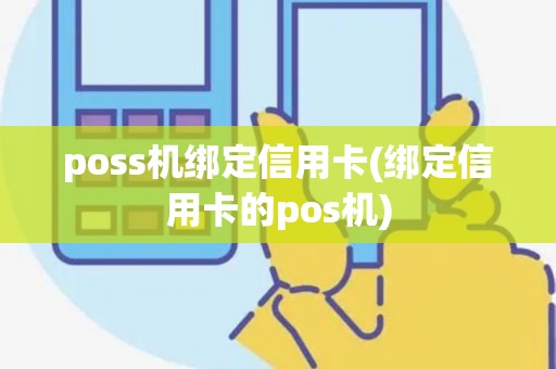 poss机绑定信用卡(绑定信用卡的pos机)