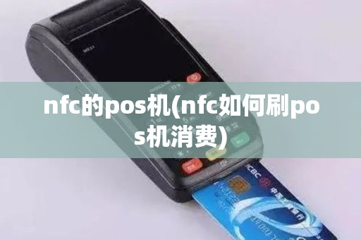 nfc的pos机(nfc如何刷pos机消费)