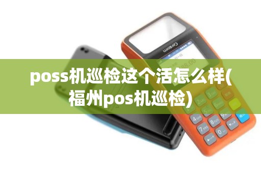 poss机巡检这个活怎么样(福州pos机巡检)