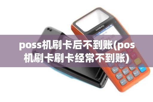 poss机刷卡后不到账(pos机刷卡刷卡经常不到账)