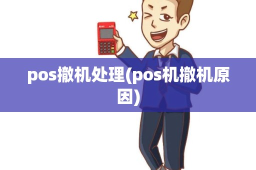 pos撤机处理(pos机撤机原因)