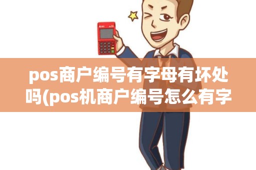 pos商户编号有字母有坏处吗(pos机商户编号怎么有字母)