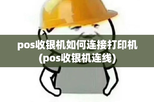 pos收银机如何连接打印机(pos收银机连线)