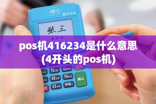 pos机416234是什么意思(4开头的pos机)