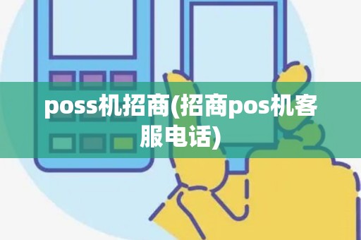 poss机招商(招商pos机客服电话)