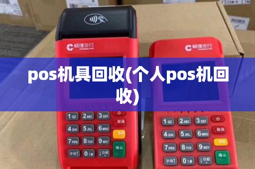 pos机具回收(个人pos机回收)