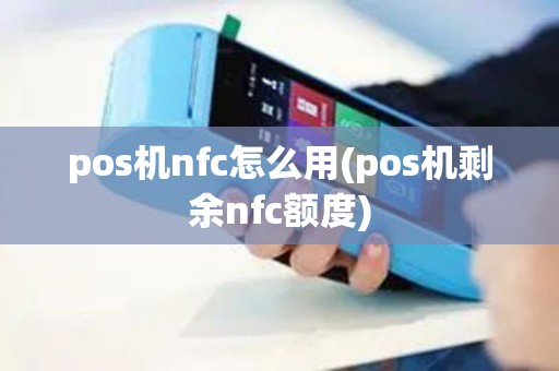 pos机nfc怎么用(pos机剩余nfc额度)