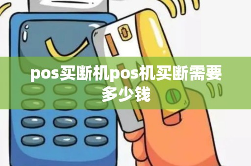 pos买断机pos机买断需要多少钱