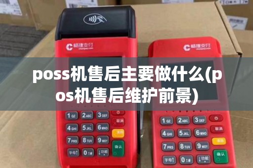 poss机售后主要做什么(pos机售后维护前景)