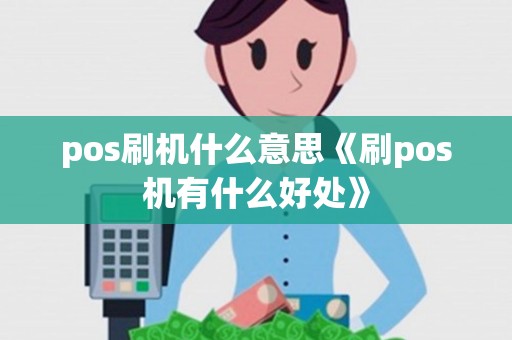 pos刷机什么意思《刷pos机有什么好处》
