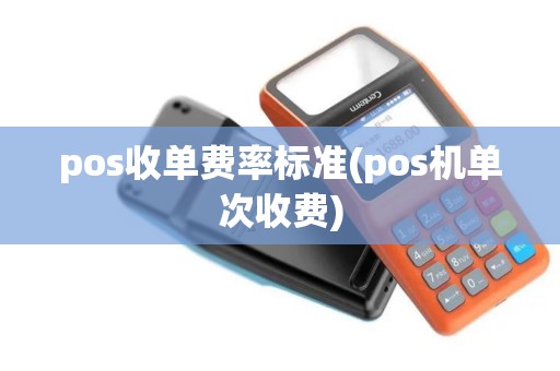 pos收单费率标准(pos机单次收费)
