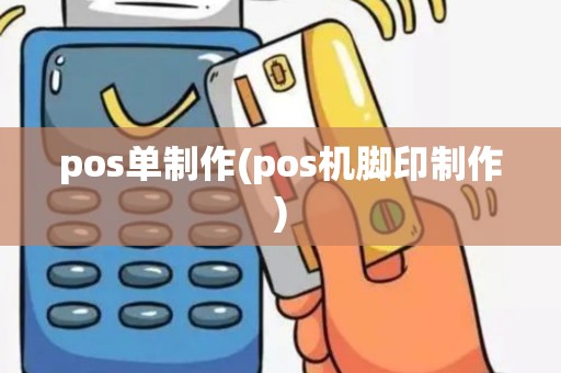 pos单制作(pos机脚印制作)