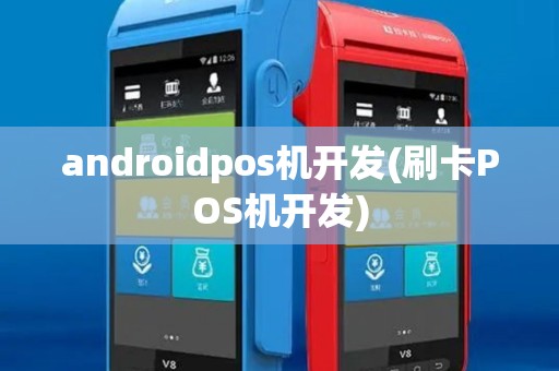 androidpos机开发(刷卡POS机开发)