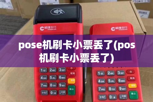 pose机刷卡小票丢了(pos机刷卡小票丢了)