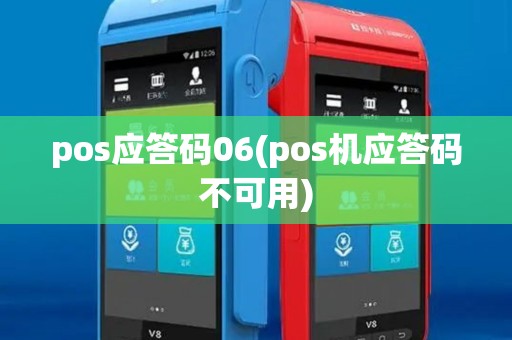 pos应答码06(pos机应答码不可用)
