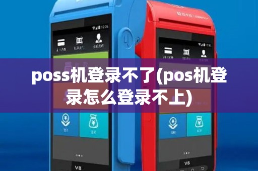 poss机登录不了(pos机登录怎么登录不上)