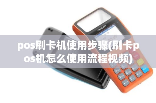 pos刷卡机使用步骤(刷卡pos机怎么使用流程视频)