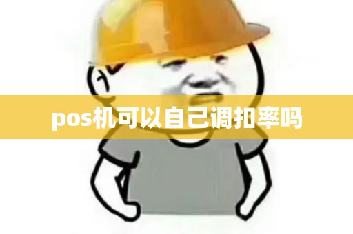 pos机可以自己调扣率吗