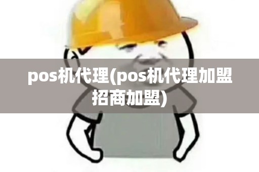 pos机代理(pos机代理加盟招商加盟) pos机代理(pos机代理加盟招商加盟)