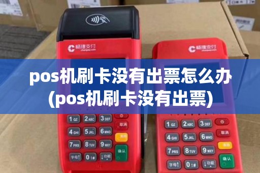 pos机刷卡没有出票怎么办(pos机刷卡没有出票) pos机刷卡没有出票怎么办(pos机刷卡没有出票)