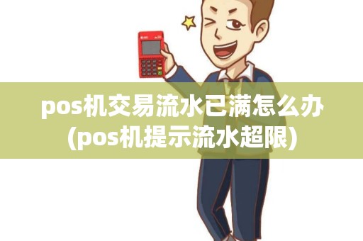pos机交易流水已满怎么办(pos机提示流水超限)