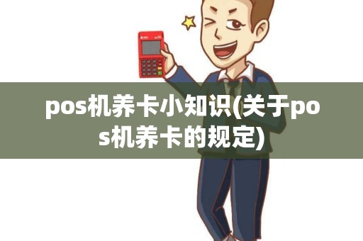 pos机养卡小知识(关于pos机养卡的规定)
