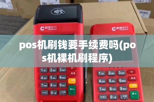 pos机刷钱要手续费吗(pos机裸机刷程序)