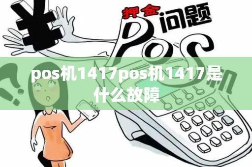 pos机1417pos机1417是什么故障
