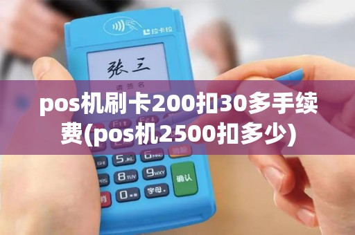 pos机刷卡200扣30多手续费(pos机2500扣多少)