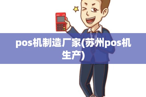 pos机制造厂家(苏州pos机生产) pos机制造厂家(苏州pos机生产)