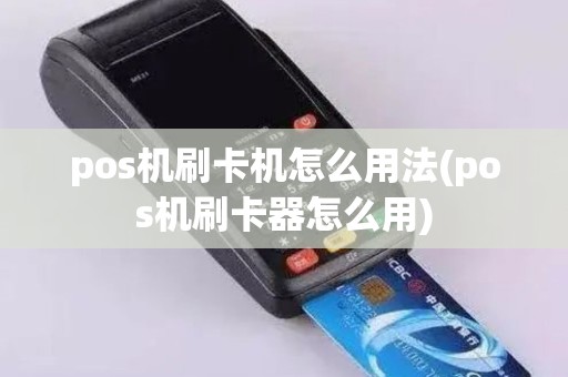 pos机刷卡机怎么用法(pos机刷卡器怎么用) pos机刷卡机怎么用法(pos机刷卡器怎么用)