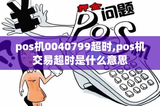 pos机0040799超时,pos机交易超时是什么意思