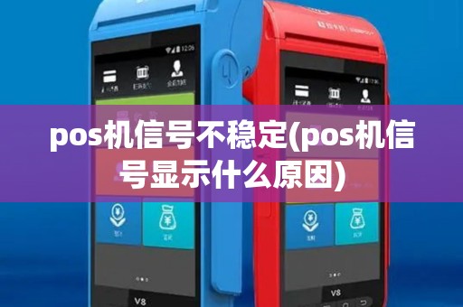 pos机信号不稳定(pos机信号显示什么原因) pos机信号不稳定(pos机信号显示什么原因)