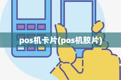 pos机卡片(pos机胶片)
