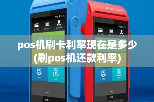 pos机刷卡利率现在是多少(刷pos机还款利率)