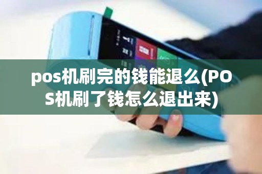 pos机刷完的钱能退么(POS机刷了钱怎么退出来)