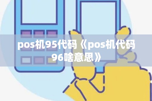 pos机95代码《pos机代码96啥意思》