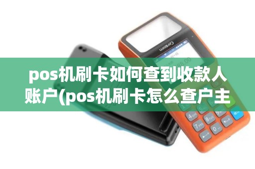 pos机刷卡如何查到收款人账户(pos机刷卡怎么查户主)