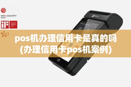 pos机办理信用卡是真的吗(办理信用卡pos机案例)