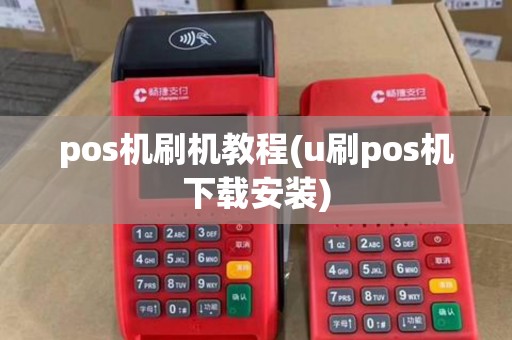 pos机刷机教程(u刷pos机下载安装)