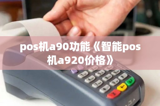 pos机a90功能《智能pos机a920价格》