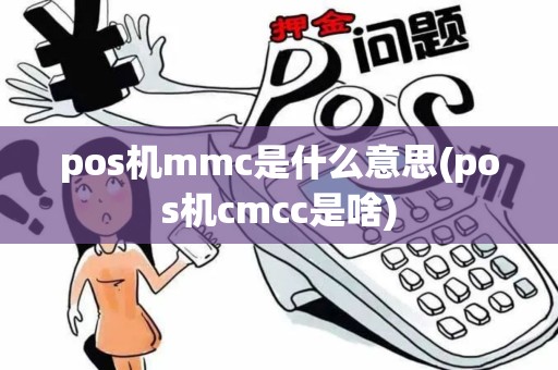 pos机mmc是什么意思(pos机cmcc是啥)