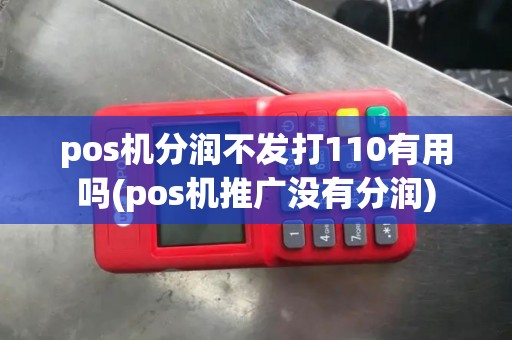 pos机分润不发打110有用吗(pos机推广没有分润)