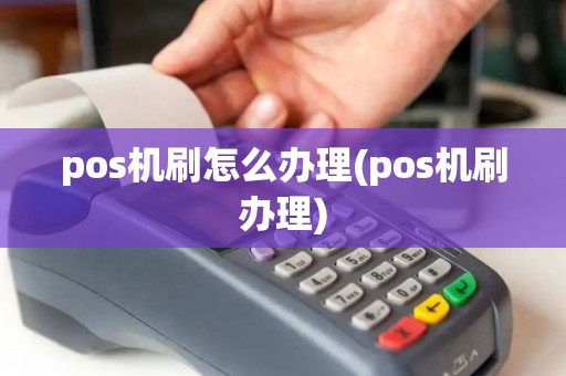 pos机刷怎么办理(pos机刷办理)