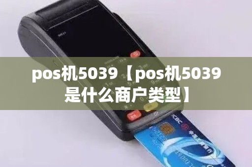 pos机5039【pos机5039是什么商户类型】