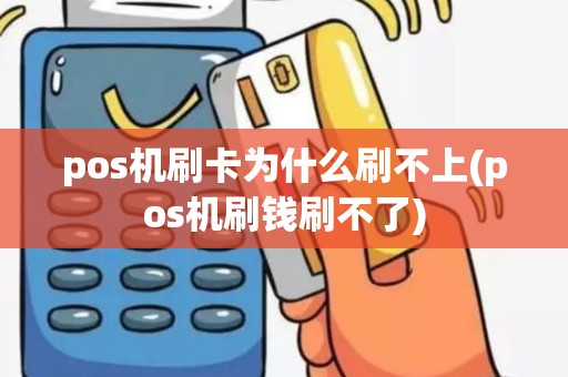pos机刷卡为什么刷不上(pos机刷钱刷不了)