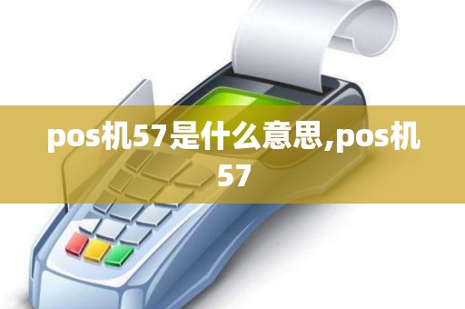 pos机57是什么意思,pos机57