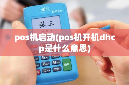 pos机启动(pos机开机dhcp是什么意思)