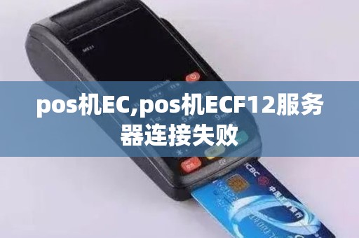 pos机EC,pos机ECF12服务器连接失败