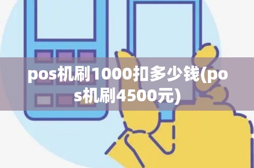 pos机刷1000扣多少钱(pos机刷4500元)